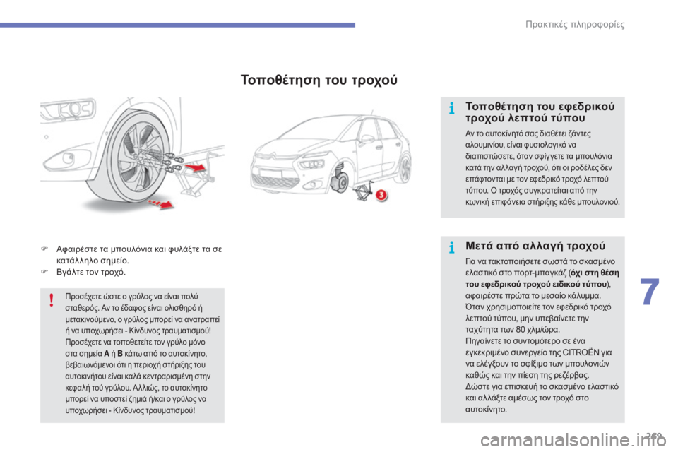 CITROEN C4 SPACETOURER 2015 ΟΔΗΓΌΣ ΧΡΉΣΗΣ (in Greek) 269
C4-Picasso-II_el_Chap07_info-pratiques_ed01-2014
F Αφαιρέστε τα μπουλόνια και φυλάξτε τα σε κατάλληλο σημείο.
F
Β
γάλτε τον τροχό. CITROEN C4 SPACETOURER 2015 ΟΔΗΓΌΣ ΧΡΉΣΗΣ (in Greek) 269
C4-Picasso-II_el_Chap07_info-pratiques_ed01-2014
F Αφαιρέστε τα μπουλόνια και φυλάξτε τα σε κατάλληλο σημείο.
F
Β
γάλτε τον τροχό.