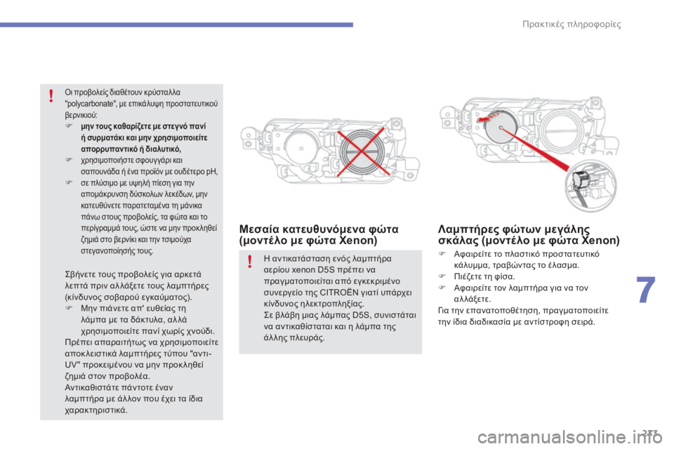 CITROEN C4 SPACETOURER 2015 ΟΔΗΓΌΣ ΧΡΉΣΗΣ (in Greek) 273
C4-Picasso-II_el_Chap07_info-pratiques_ed01-2014
Μεσαία κατευθυνόμενα φώτα
(μοντέλο με φώτα Xenon)Λαμπτήρες φώτων μεγάλης
σκάλας ( CITROEN C4 SPACETOURER 2015 ΟΔΗΓΌΣ ΧΡΉΣΗΣ (in Greek) 273
C4-Picasso-II_el_Chap07_info-pratiques_ed01-2014
Μεσαία κατευθυνόμενα φώτα
(μοντέλο με φώτα Xenon)Λαμπτήρες φώτων μεγάλης
σκάλας (