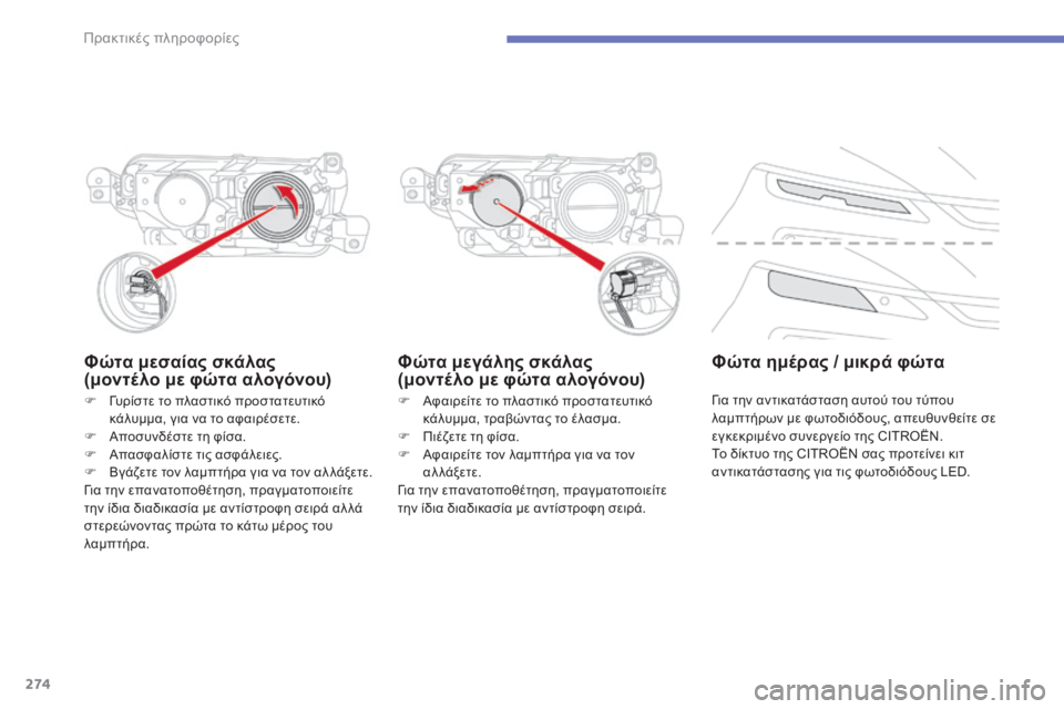 CITROEN C4 SPACETOURER 2015 ΟΔΗΓΌΣ ΧΡΉΣΗΣ (in Greek) 274
C4-Picasso-II_el_Chap07_info-pratiques_ed01-2014
Φώτα μεσαίας σκάλας
(μοντέλο με φώτα αλογόνου)
F Αφαιρείτε το πλαστικό προστατευ CITROEN C4 SPACETOURER 2015 ΟΔΗΓΌΣ ΧΡΉΣΗΣ (in Greek) 274
C4-Picasso-II_el_Chap07_info-pratiques_ed01-2014
Φώτα μεσαίας σκάλας
(μοντέλο με φώτα αλογόνου)
F Αφαιρείτε το πλαστικό προστατευ