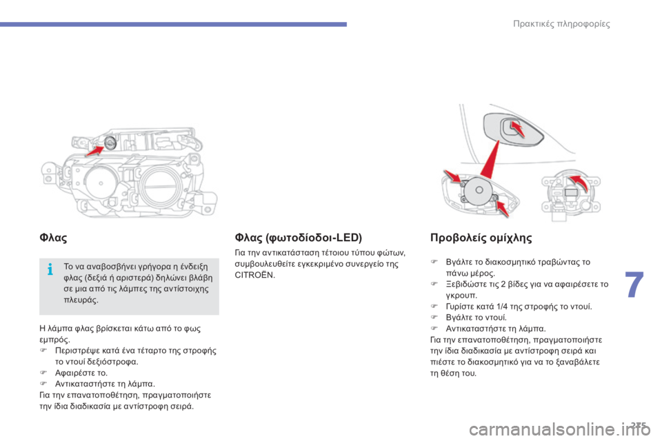 CITROEN C4 SPACETOURER 2015 ΟΔΗΓΌΣ ΧΡΉΣΗΣ (in Greek) 275
C4-Picasso-II_el_Chap07_info-pratiques_ed01-2014
η λάμπα φλας βρίσκεται κάτω από το φως
ε μπρός.
F
Π
εριστρέψε κατά ένα τέταρτο τ CITROEN C4 SPACETOURER 2015 ΟΔΗΓΌΣ ΧΡΉΣΗΣ (in Greek) 275
C4-Picasso-II_el_Chap07_info-pratiques_ed01-2014
η λάμπα φλας βρίσκεται κάτω από το φως
ε μπρός.
F
Π
εριστρέψε κατά ένα τέταρτο τ
