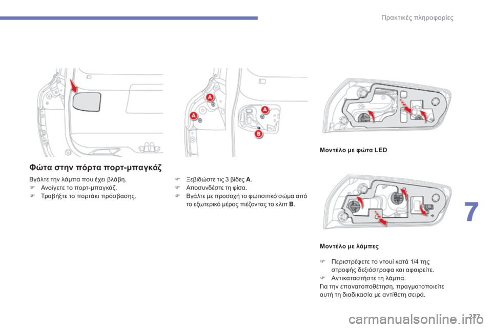 CITROEN C4 SPACETOURER 2015 ΟΔΗΓΌΣ ΧΡΉΣΗΣ (in Greek) 277
C4-Picasso-II_el_Chap07_info-pratiques_ed01-2014
Φώτα στην πόρτα πορτ-μπαγκάζ
Μοντέ λο με φώτα LED
Βγάλτε την λάμπα που έχει βλάβη.
F CITROEN C4 SPACETOURER 2015 ΟΔΗΓΌΣ ΧΡΉΣΗΣ (in Greek) 277
C4-Picasso-II_el_Chap07_info-pratiques_ed01-2014
Φώτα στην πόρτα πορτ-μπαγκάζ
Μοντέ λο με φώτα LED
Βγάλτε την λάμπα που έχει βλάβη.
F