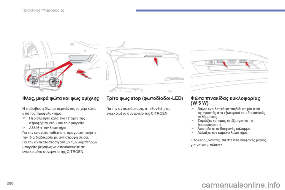 CITROEN C4 SPACETOURER 2015 ΟΔΗΓΌΣ ΧΡΉΣΗΣ (in Greek) 280
C4-Picasso-II_el_Chap07_info-pratiques_ed01-2014
Φλας, μικρά φώτα και φως ομίχλης
η πρόσβαση δίνεται περνώντας το χέρι κάτω
α πό τ CITROEN C4 SPACETOURER 2015 ΟΔΗΓΌΣ ΧΡΉΣΗΣ (in Greek) 280
C4-Picasso-II_el_Chap07_info-pratiques_ed01-2014
Φλας, μικρά φώτα και φως ομίχλης
η πρόσβαση δίνεται περνώντας το χέρι κάτω
α πό τ