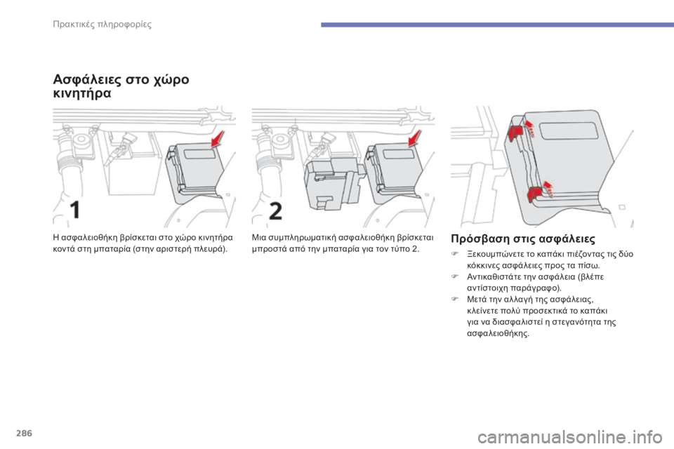 CITROEN C4 SPACETOURER 2015 ΟΔΗΓΌΣ ΧΡΉΣΗΣ (in Greek) 286
C4-Picasso-II_el_Chap07_info-pratiques_ed01-2014
Ασφάλειες στο χώρο
κινητήρα
Μια συμπληρωματική ασφαλειοθήκη βρίσκεται
μπροστ CITROEN C4 SPACETOURER 2015 ΟΔΗΓΌΣ ΧΡΉΣΗΣ (in Greek) 286
C4-Picasso-II_el_Chap07_info-pratiques_ed01-2014
Ασφάλειες στο χώρο
κινητήρα
Μια συμπληρωματική ασφαλειοθήκη βρίσκεται
μπροστ