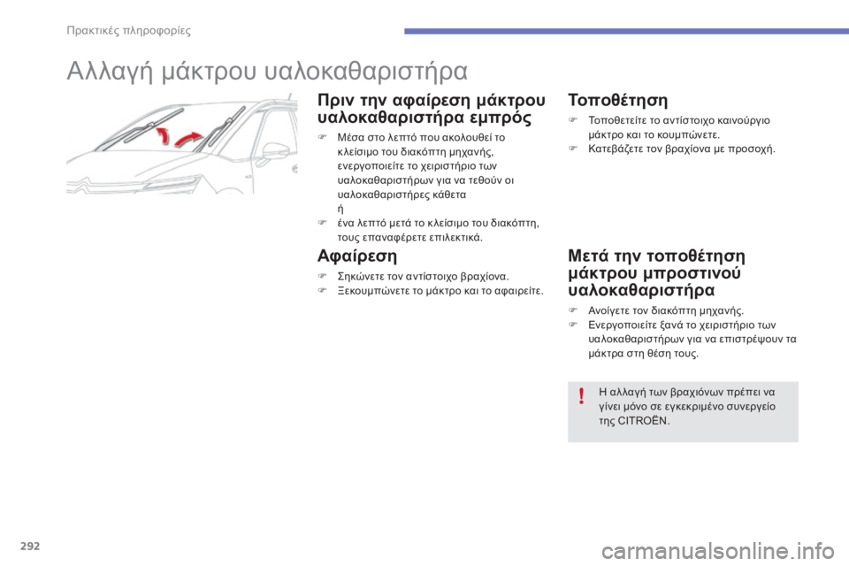 CITROEN C4 SPACETOURER 2015 ΟΔΗΓΌΣ ΧΡΉΣΗΣ (in Greek) 292
C4-Picasso-II_el_Chap07_info-pratiques_ed01-2014
Αλλαγή μάκτρου υαλοκαθαριστήρα
Πριν την αφαίρεση μάκτρου
υαλοκαθαριστήρα εμπρ CITROEN C4 SPACETOURER 2015 ΟΔΗΓΌΣ ΧΡΉΣΗΣ (in Greek) 292
C4-Picasso-II_el_Chap07_info-pratiques_ed01-2014
Αλλαγή μάκτρου υαλοκαθαριστήρα
Πριν την αφαίρεση μάκτρου
υαλοκαθαριστήρα εμπρ