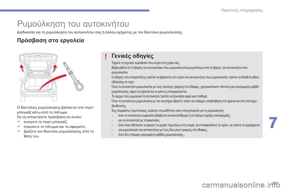 CITROEN C4 SPACETOURER 2015 ΟΔΗΓΌΣ ΧΡΉΣΗΣ (in Greek) 293
C4-Picasso-II_el_Chap07_info-pratiques_ed01-2014
ρυμούλκηση του αυτοκινήτου
ό δακτύλιος ρυμούλκησης βρίσκεται στο πορτ-
μ παγκάζ CITROEN C4 SPACETOURER 2015 ΟΔΗΓΌΣ ΧΡΉΣΗΣ (in Greek) 293
C4-Picasso-II_el_Chap07_info-pratiques_ed01-2014
ρυμούλκηση του αυτοκινήτου
ό δακτύλιος ρυμούλκησης βρίσκεται στο πορτ-
μ παγκάζ