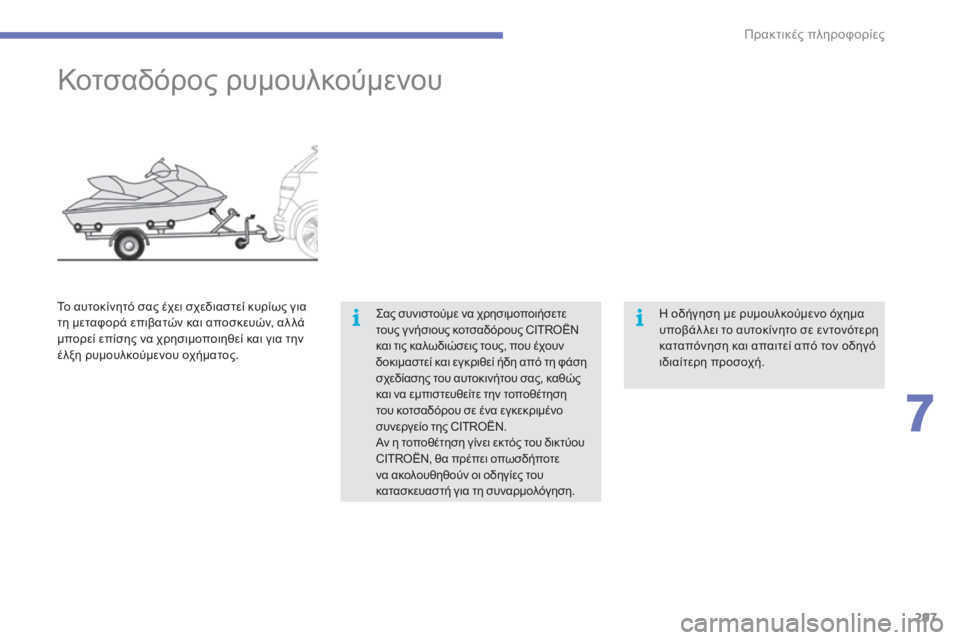 CITROEN C4 SPACETOURER 2015 ΟΔΗΓΌΣ ΧΡΉΣΗΣ (in Greek) 297
C4-Picasso-II_el_Chap07_info-pratiques_ed01-2014
Κοτσαδόρος ρυμουλκούμενου
ςας συνιστούμε να χρησιμοποιήσετε
τους γ νήσιους κο CITROEN C4 SPACETOURER 2015 ΟΔΗΓΌΣ ΧΡΉΣΗΣ (in Greek) 297
C4-Picasso-II_el_Chap07_info-pratiques_ed01-2014
Κοτσαδόρος ρυμουλκούμενου
ςας συνιστούμε να χρησιμοποιήσετε
τους γ νήσιους κο