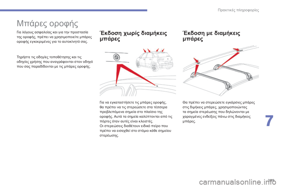 CITROEN C4 SPACETOURER 2015 ΟΔΗΓΌΣ ΧΡΉΣΗΣ (in Greek) 299
C4-Picasso-II_el_Chap07_info-pratiques_ed01-2014
Μπάρες οροφής
για λόγους ασφαλείας και για την προστασία
της οροφής, πρέπει να χ CITROEN C4 SPACETOURER 2015 ΟΔΗΓΌΣ ΧΡΉΣΗΣ (in Greek) 299
C4-Picasso-II_el_Chap07_info-pratiques_ed01-2014
Μπάρες οροφής
για λόγους ασφαλείας και για την προστασία
της οροφής, πρέπει να χ