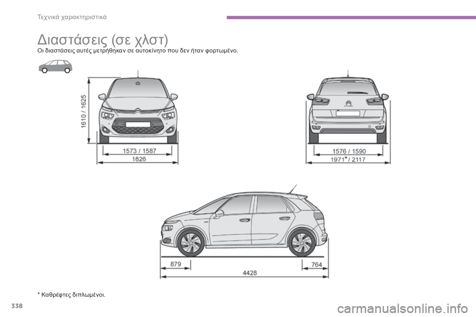 CITROEN C4 SPACETOURER 2015 ΟΔΗΓΌΣ ΧΡΉΣΗΣ (in Greek) 338
C4-Picasso-II_el_Chap09_caracteristiques-techniques_ed01-2014
διαστάσεις (σε χλστ)όι διαστάσεις αυτές μετρήθηκαν σε αυτοκίνητο που δεν CITROEN C4 SPACETOURER 2015 ΟΔΗΓΌΣ ΧΡΉΣΗΣ (in Greek) 338
C4-Picasso-II_el_Chap09_caracteristiques-techniques_ed01-2014
διαστάσεις (σε χλστ)όι διαστάσεις αυτές μετρήθηκαν σε αυτοκίνητο που δεν