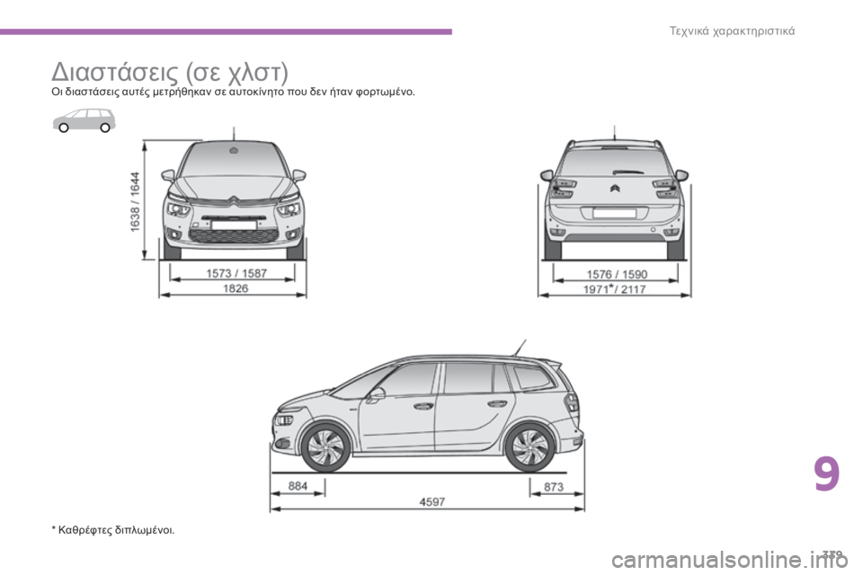 CITROEN C4 SPACETOURER 2015 ΟΔΗΓΌΣ ΧΡΉΣΗΣ (in Greek) 339
C4-Picasso-II_el_Chap09_caracteristiques-techniques_ed01-2014
διαστάσεις (σε χλστ)όι διαστάσεις αυτές μετρήθηκαν σε αυτοκίνητο που δεν CITROEN C4 SPACETOURER 2015 ΟΔΗΓΌΣ ΧΡΉΣΗΣ (in Greek) 339
C4-Picasso-II_el_Chap09_caracteristiques-techniques_ed01-2014
διαστάσεις (σε χλστ)όι διαστάσεις αυτές μετρήθηκαν σε αυτοκίνητο που δεν