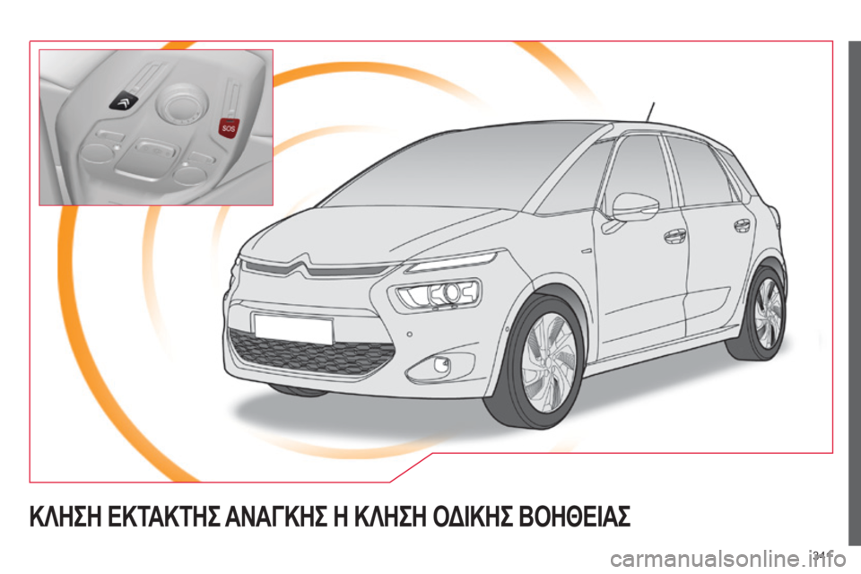 CITROEN C4 SPACETOURER 2015 ΟΔΗΓΌΣ ΧΡΉΣΗΣ (in Greek) 341
C4-Picasso-II_el_Chap10a_BTA_ed01-2014
ΚΛΗΣΗ ΕΚΤΑΚΤΗΣ ΑΝΑΓΚΗΣ Η ΚΛΗΣΗ ΟΔΙΚΗΣ ΒΟΗΘΕΙΑΣ CITROEN C4 SPACETOURER 2015 ΟΔΗΓΌΣ ΧΡΉΣΗΣ (in Greek) 341
C4-Picasso-II_el_Chap10a_BTA_ed01-2014
ΚΛΗΣΗ ΕΚΤΑΚΤΗΣ ΑΝΑΓΚΗΣ Η ΚΛΗΣΗ ΟΔΙΚΗΣ ΒΟΗΘΕΙΑΣ