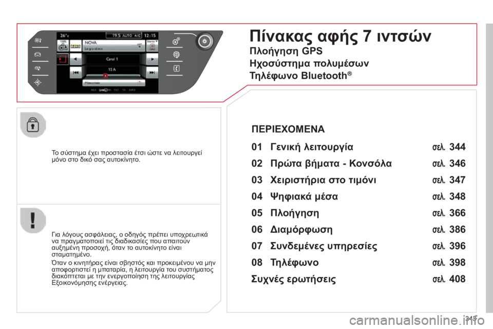 CITROEN C4 SPACETOURER 2015 ΟΔΗΓΌΣ ΧΡΉΣΗΣ (in Greek) 343
C4-Picasso-II_el_Chap10b_SMEGplus_ed01-2014
To σύστημα έχει προστασία έτσι ώστε να λειτουργεί
μόνο στο δικό σας αυτοκίνητο.
Πίν CITROEN C4 SPACETOURER 2015 ΟΔΗΓΌΣ ΧΡΉΣΗΣ (in Greek) 343
C4-Picasso-II_el_Chap10b_SMEGplus_ed01-2014
To σύστημα έχει προστασία έτσι ώστε να λειτουργεί
μόνο στο δικό σας αυτοκίνητο.
Πίν
