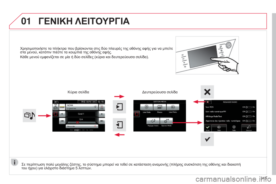 CITROEN C4 SPACETOURER 2015 ΟΔΗΓΌΣ ΧΡΉΣΗΣ (in Greek) 01
C4-Picasso-II_el_Chap10b_SMEGplus_ed01-2014
χρησιμοποιήστε τα πλήκτρα που βρίσκονται στις δύο πλευρές της οθόνης αφής για να μπ CITROEN C4 SPACETOURER 2015 ΟΔΗΓΌΣ ΧΡΉΣΗΣ (in Greek) 01
C4-Picasso-II_el_Chap10b_SMEGplus_ed01-2014
χρησιμοποιήστε τα πλήκτρα που βρίσκονται στις δύο πλευρές της οθόνης αφής για να μπ