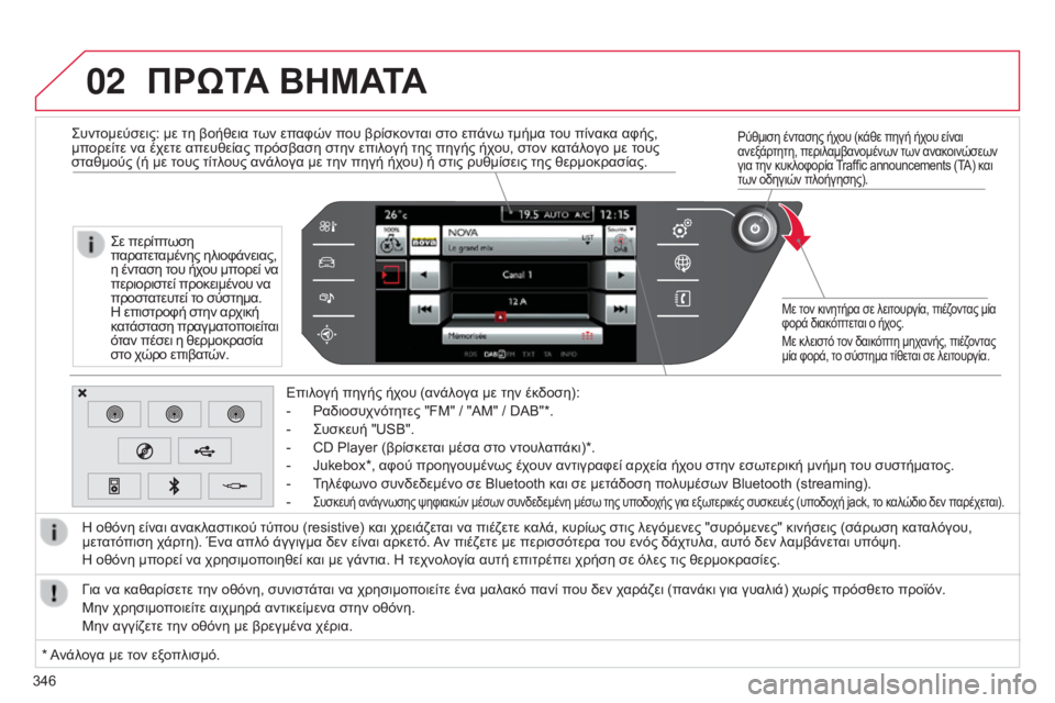 CITROEN C4 SPACETOURER 2015 ΟΔΗΓΌΣ ΧΡΉΣΗΣ (in Greek) 02
346
C4-Picasso-II_el_Chap10b_SMEGplus_ed01-2014
ρύθμιση έντασης ήχου (κάθε πηγή ήχου είναι
ανεξ άρτητη, περιλαμβανομένων των ανα CITROEN C4 SPACETOURER 2015 ΟΔΗΓΌΣ ΧΡΉΣΗΣ (in Greek) 02
346
C4-Picasso-II_el_Chap10b_SMEGplus_ed01-2014
ρύθμιση έντασης ήχου (κάθε πηγή ήχου είναι
ανεξ άρτητη, περιλαμβανομένων των ανα
