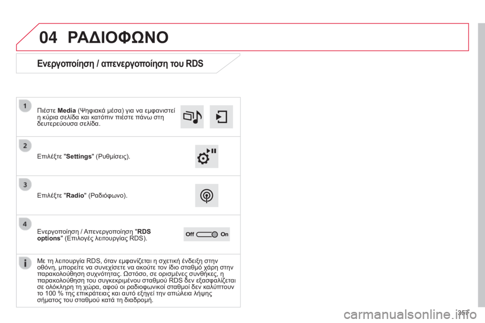 CITROEN C4 SPACETOURER 2015 ΟΔΗΓΌΣ ΧΡΉΣΗΣ (in Greek) 04
357
C4-Picasso-II_el_Chap10b_SMEGplus_ed01-2014
ΡΑΔΙΟΦώΝΟ
Ενεργοποίηση / απενεργοποίηση του RDS
Επιλέξτε "Settings" ( ρ υθμίσεις).
Π CITROEN C4 SPACETOURER 2015 ΟΔΗΓΌΣ ΧΡΉΣΗΣ (in Greek) 04
357
C4-Picasso-II_el_Chap10b_SMEGplus_ed01-2014
ΡΑΔΙΟΦώΝΟ
Ενεργοποίηση / απενεργοποίηση του RDS
Επιλέξτε "Settings" ( ρ υθμίσεις).
Π