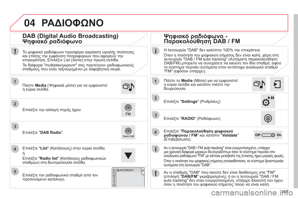 CITROEN C4 SPACETOURER 2015 ΟΔΗΓΌΣ ΧΡΉΣΗΣ (in Greek) 04
359
C4-Picasso-II_el_Chap10b_SMEGplus_ed01-2014
ΡΑΔΙΟΦώΝΟ
Αν η λειτουργία "DAB / FM auto tracking" είναι ενεργοποιημένη, υπάρχει
μια χρ CITROEN C4 SPACETOURER 2015 ΟΔΗΓΌΣ ΧΡΉΣΗΣ (in Greek) 04
359
C4-Picasso-II_el_Chap10b_SMEGplus_ed01-2014
ΡΑΔΙΟΦώΝΟ
Αν η λειτουργία "DAB / FM auto tracking" είναι ενεργοποιημένη, υπάρχει
μια χρ