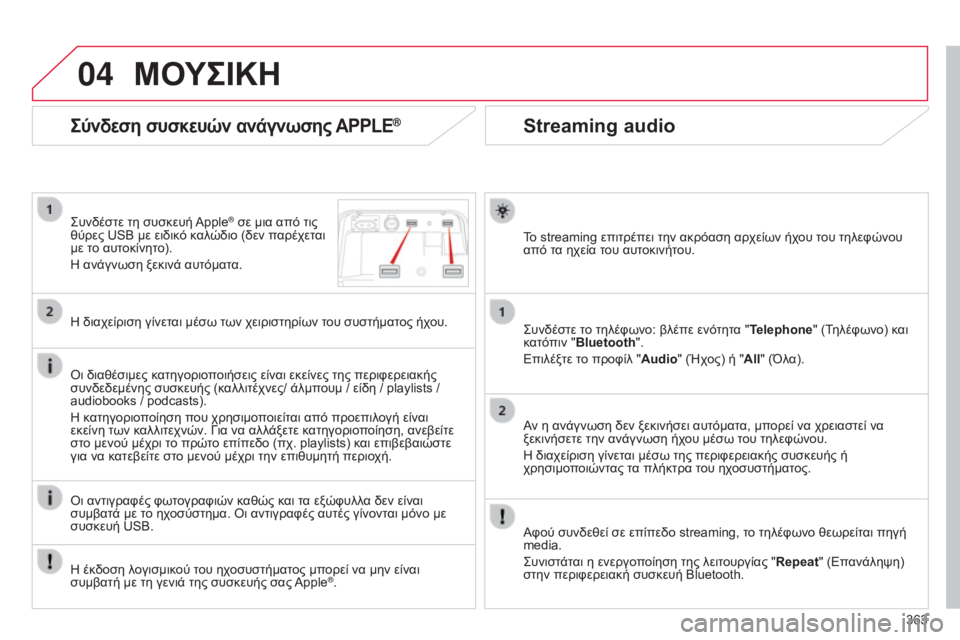 CITROEN C4 SPACETOURER 2015 ΟΔΗΓΌΣ ΧΡΉΣΗΣ (in Greek) 04
363
C4-Picasso-II_el_Chap10b_SMEGplus_ed01-2014
Streaming audio
Το streaming επιτρέπει την ακρόαση αρχείων ήχου του τηλεφώνου
από τα ηχεία τ CITROEN C4 SPACETOURER 2015 ΟΔΗΓΌΣ ΧΡΉΣΗΣ (in Greek) 04
363
C4-Picasso-II_el_Chap10b_SMEGplus_ed01-2014
Streaming audio
Το streaming επιτρέπει την ακρόαση αρχείων ήχου του τηλεφώνου
από τα ηχεία τ