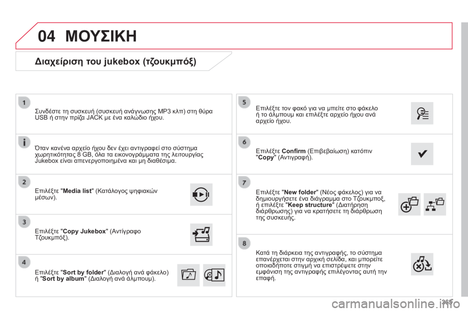 CITROEN C4 SPACETOURER 2015 ΟΔΗΓΌΣ ΧΡΉΣΗΣ (in Greek) 04
365
C4-Picasso-II_el_Chap10b_SMEGplus_ed01-2014
Επιλέξτε "New folder" (Νέος φάκελος) για να
δημιουργήσετε ένα διάγραμμα στο Τζουκμ CITROEN C4 SPACETOURER 2015 ΟΔΗΓΌΣ ΧΡΉΣΗΣ (in Greek) 04
365
C4-Picasso-II_el_Chap10b_SMEGplus_ed01-2014
Επιλέξτε "New folder" (Νέος φάκελος) για να
δημιουργήσετε ένα διάγραμμα στο Τζουκμ