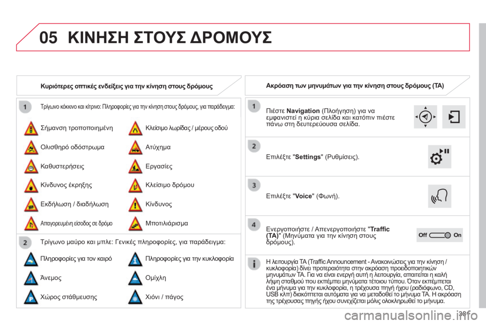 CITROEN C4 SPACETOURER 2015 ΟΔΗΓΌΣ ΧΡΉΣΗΣ (in Greek) 05
381
C4-Picasso-II_el_Chap10b_SMEGplus_ed01-2014
Τρίγωνο κόκκινο και κίτρινο: Πληροφορίες για την κίνηση στους δρόμους, για παράδε CITROEN C4 SPACETOURER 2015 ΟΔΗΓΌΣ ΧΡΉΣΗΣ (in Greek) 05
381
C4-Picasso-II_el_Chap10b_SMEGplus_ed01-2014
Τρίγωνο κόκκινο και κίτρινο: Πληροφορίες για την κίνηση στους δρόμους, για παράδε
