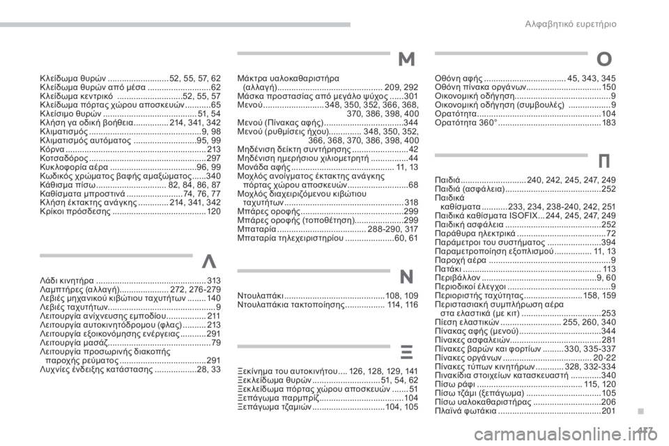 CITROEN C4 SPACETOURER 2015 ΟΔΗΓΌΣ ΧΡΉΣΗΣ (in Greek) 417
C4-Picasso-II_el_Chap11_index-alpha_ed01-2014
Μάκτρα υαλοκαθαριστήρα (αλλαγή) ............................................. 2 09, 292
Μάσκα προστασίας α CITROEN C4 SPACETOURER 2015 ΟΔΗΓΌΣ ΧΡΉΣΗΣ (in Greek) 417
C4-Picasso-II_el_Chap11_index-alpha_ed01-2014
Μάκτρα υαλοκαθαριστήρα (αλλαγή) ............................................. 2 09, 292
Μάσκα προστασίας α