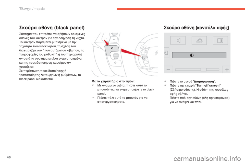 CITROEN C4 SPACETOURER 2015 ΟΔΗΓΌΣ ΧΡΉΣΗΣ (in Greek) 46
C4-Picasso-II_el_Chap01_controle-de-marche_ed01-2014
ςύστημα που επιτρέπει να σβήσουν ορισμένες
οθόνες του καντράν για την οδήγηση CITROEN C4 SPACETOURER 2015 ΟΔΗΓΌΣ ΧΡΉΣΗΣ (in Greek) 46
C4-Picasso-II_el_Chap01_controle-de-marche_ed01-2014
ςύστημα που επιτρέπει να σβήσουν ορισμένες
οθόνες του καντράν για την οδήγηση