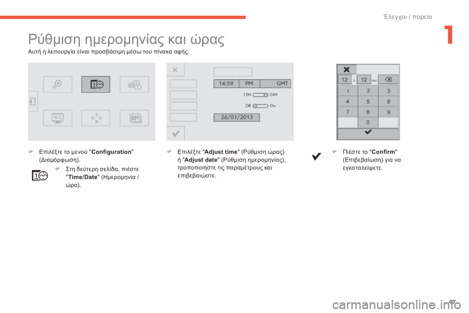 CITROEN C4 SPACETOURER 2015 ΟΔΗΓΌΣ ΧΡΉΣΗΣ (in Greek) 47
C4-Picasso-II_el_Chap01_controle-de-marche_ed01-2014
ρύθμιση ημερομηνίας και ώρας
F Επιλέξτε "Adjust time" (ρύ θμιση ώρας)
ή " Adjust date& CITROEN C4 SPACETOURER 2015 ΟΔΗΓΌΣ ΧΡΉΣΗΣ (in Greek) 47
C4-Picasso-II_el_Chap01_controle-de-marche_ed01-2014
ρύθμιση ημερομηνίας και ώρας
F Επιλέξτε "Adjust time" (ρύ θμιση ώρας)
ή " Adjust date&