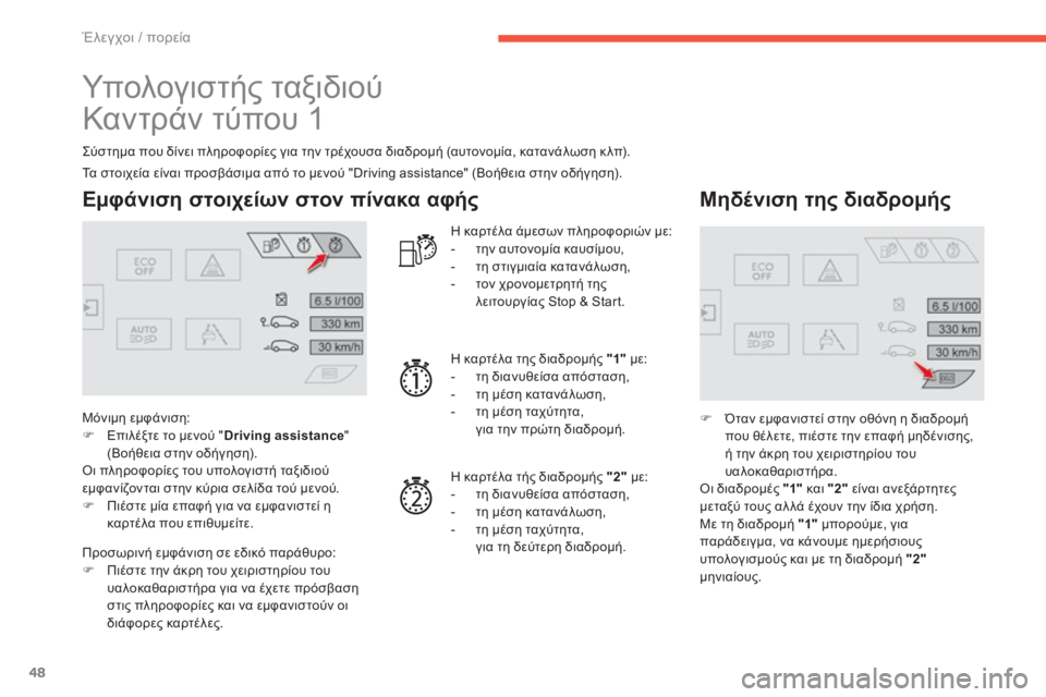 CITROEN C4 SPACETOURER 2015 ΟΔΗΓΌΣ ΧΡΉΣΗΣ (in Greek) 48
C4-Picasso-II_el_Chap01_controle-de-marche_ed01-2014
Υπολογιστής ταξιδιού
Καντράν τύπου 1
ςύστημα που δίνει πληροφορίες για την τρέ CITROEN C4 SPACETOURER 2015 ΟΔΗΓΌΣ ΧΡΉΣΗΣ (in Greek) 48
C4-Picasso-II_el_Chap01_controle-de-marche_ed01-2014
Υπολογιστής ταξιδιού
Καντράν τύπου 1
ςύστημα που δίνει πληροφορίες για την τρέ