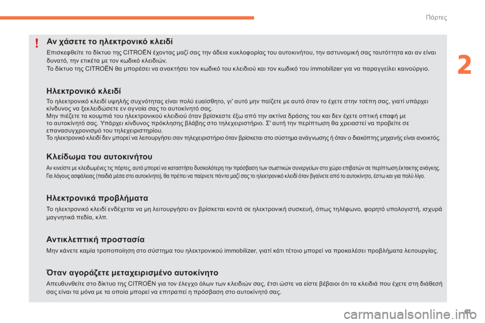 CITROEN C4 SPACETOURER 2015 ΟΔΗΓΌΣ ΧΡΉΣΗΣ (in Greek) 61
C4-Picasso-II_el_Chap02_ouvertures_ed01-2014
Αν χάσετε το ηλεκτρονικό κλειδί
Επισκεφθείτε το δίκτυο της CITROËN έχοντας μαζί σας τ CITROEN C4 SPACETOURER 2015 ΟΔΗΓΌΣ ΧΡΉΣΗΣ (in Greek) 61
C4-Picasso-II_el_Chap02_ouvertures_ed01-2014
Αν χάσετε το ηλεκτρονικό κλειδί
Επισκεφθείτε το δίκτυο της CITROËN έχοντας μαζί σας τ