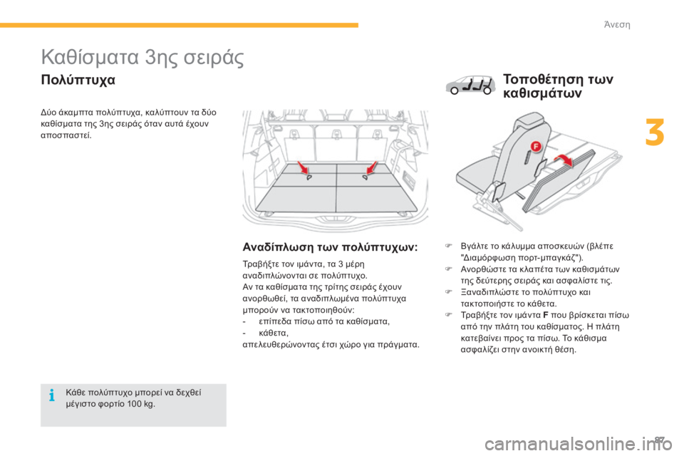 CITROEN C4 SPACETOURER 2015  ΟΔΗΓΌΣ ΧΡΉΣΗΣ (in Greek) 87
C4-Picasso-II_el_Chap03_confort_ed01-2014
Καθίσματα 3ης σειράς
Πολύπτυχα
Αναδίπλωση των πολύπτυχων:F Βγάλτε το κάλυμμα αποσκευ