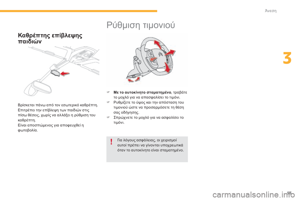 CITROEN C4 SPACETOURER 2015  ΟΔΗΓΌΣ ΧΡΉΣΗΣ (in Greek) 93
C4-Picasso-II_el_Chap03_confort_ed01-2014
ρύθμιση τιμονιού
F Με το αυτοκίνητο σταματημένο, τραβάτε 
το μοχλό για να απασφαλίσει
