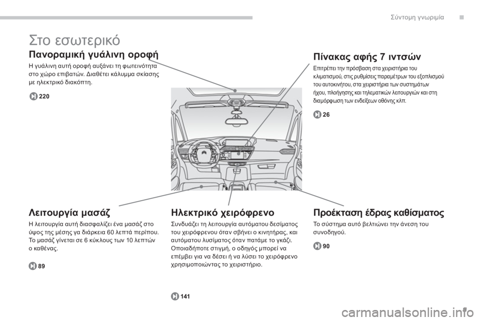 CITROEN C4 SPACETOURER 2014 ΟΔΗΓΌΣ ΧΡΉΣΗΣ (in Greek) .
9
Σύντομη γνωριμία
Στ ο εσωτερικό
Πανοραμική γυάλινη οροφή φ
Η γυάλινη αυτή οροφή αυξάνει τη φωτεινότητ CITROEN C4 SPACETOURER 2014 ΟΔΗΓΌΣ ΧΡΉΣΗΣ (in Greek) .
9
Σύντομη γνωριμία
Στ ο εσωτερικό
Πανοραμική γυάλινη οροφή φ
Η γυάλινη αυτή οροφή αυξάνει τη φωτεινότητ