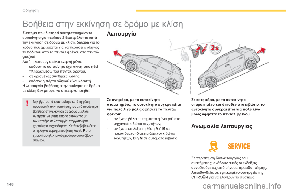 CITROEN C4 SPACETOURER 2014  ΟΔΗΓΌΣ ΧΡΉΣΗΣ (in Greek) 148
Οδήγηση
   
 
 
 
 
Βοήθεια στην εκκίνηση σε δρόμο με κλίση 
Σύστημα που διατηρεί ακινητοποιημένο το
αυτοκίνητο