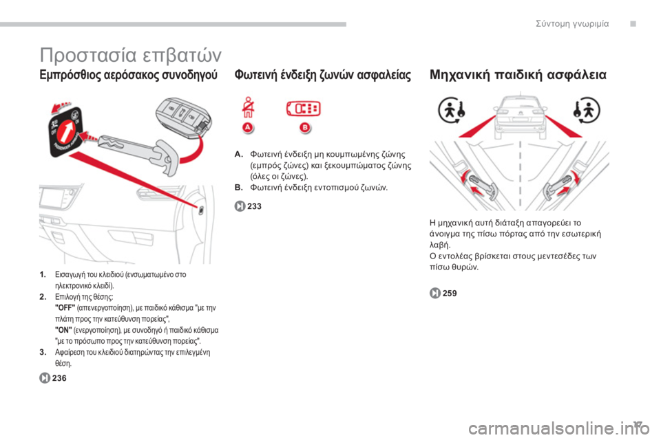 CITROEN C4 SPACETOURER 2014 ΟΔΗΓΌΣ ΧΡΉΣΗΣ (in Greek) .
17
Σύντομη γνωριμία
Εμπρόσθιος αερόσακος συνοδηγού
Προστασία επβατών
1.Εισαγωγή του κλειδιού (ενσωματωμ CITROEN C4 SPACETOURER 2014 ΟΔΗΓΌΣ ΧΡΉΣΗΣ (in Greek) .
17
Σύντομη γνωριμία
Εμπρόσθιος αερόσακος συνοδηγού
Προστασία επβατών
1.Εισαγωγή του κλειδιού (ενσωματωμ