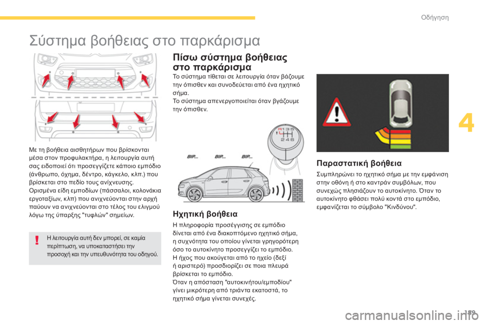 CITROEN C4 SPACETOURER 2014 ΟΔΗΓΌΣ ΧΡΉΣΗΣ (in Greek) 189
4
Οδήγηση
Με τη βοήθεια αισθητήρων που βρίσκονται
μέσα στον προφυλακτήρα, η λειτουργία αυτή
σα
ς ειδοποιε CITROEN C4 SPACETOURER 2014 ΟΔΗΓΌΣ ΧΡΉΣΗΣ (in Greek) 189
4
Οδήγηση
Με τη βοήθεια αισθητήρων που βρίσκονται
μέσα στον προφυλακτήρα, η λειτουργία αυτή
σα
ς ειδοποιε