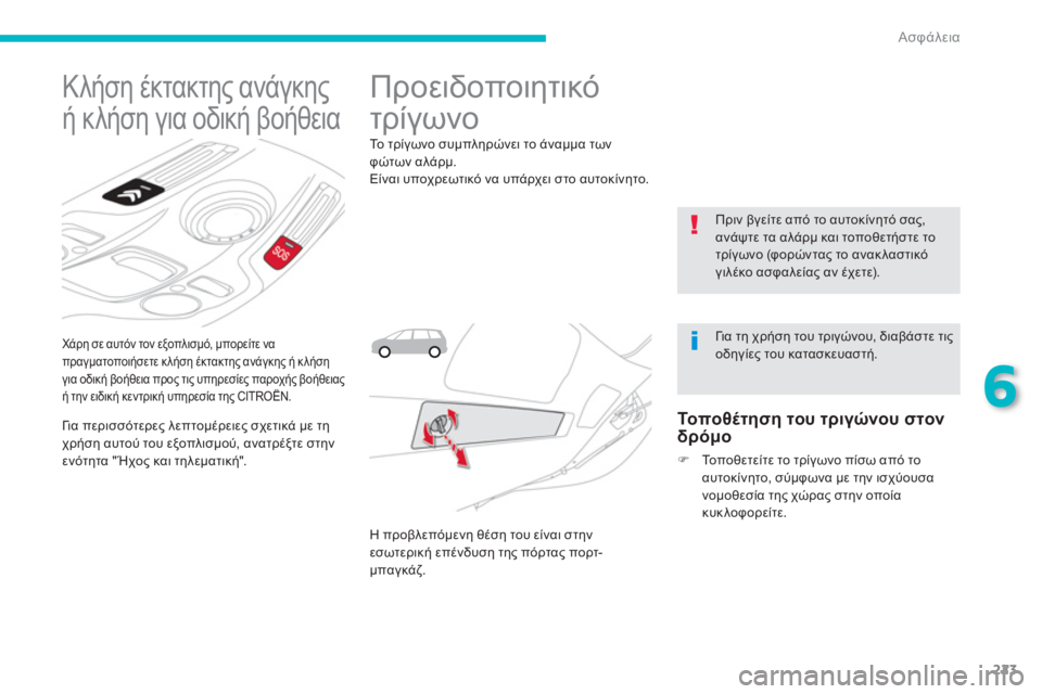 CITROEN C4 SPACETOURER 2014  ΟΔΗΓΌΣ ΧΡΉΣΗΣ (in Greek) 223
6
Ασφάλεια
   
Χάρη σε αυτόν τον εξοπλισμό, μπορείτε να
πραγματοποιήσετε κλήση έκτακτης ανάγκης ή κλήση 
για 