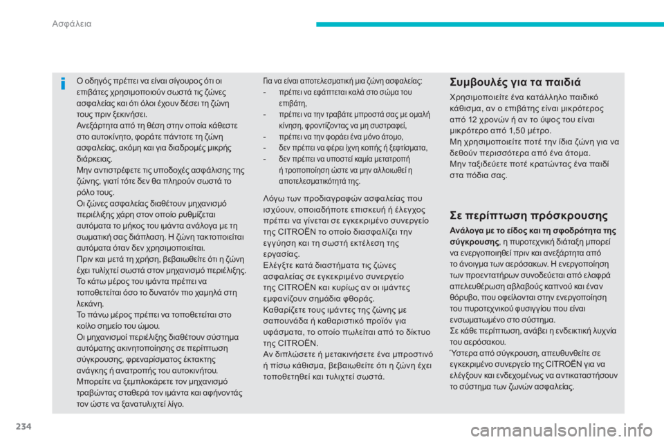 CITROEN C4 SPACETOURER 2014  ΟΔΗΓΌΣ ΧΡΉΣΗΣ (in Greek) 234
Ασφάλεια
Ο οδηγός πρέπει να είναι σίγουρος ότι οι επιβάτες χρησιμοποιούν σωστά τις ζώνες ασφαλείας και ότι