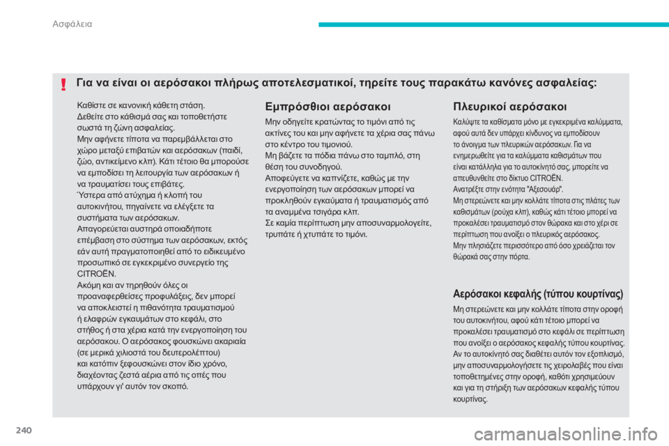 CITROEN C4 SPACETOURER 2014 ΟΔΗΓΌΣ ΧΡΉΣΗΣ (in Greek) 240
Ασφάλεια
Καθίστε σε κανονική κάθετη στάση.
Δεθείτε στο κάθισμά σας και τοποθετήστεσωστά τη ζώνη ασφαλεί CITROEN C4 SPACETOURER 2014 ΟΔΗΓΌΣ ΧΡΉΣΗΣ (in Greek) 240
Ασφάλεια
Καθίστε σε κανονική κάθετη στάση.
Δεθείτε στο κάθισμά σας και τοποθετήστεσωστά τη ζώνη ασφαλεί