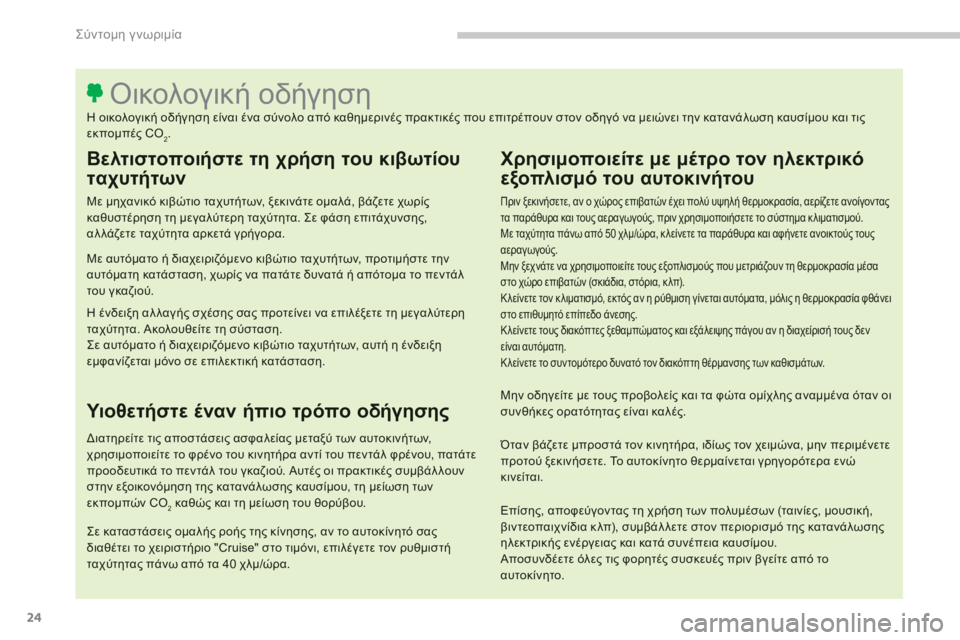 CITROEN C4 SPACETOURER 2014  ΟΔΗΓΌΣ ΧΡΉΣΗΣ (in Greek) 24
Σύντομη γνωριμία
 
 
Βελτιστοποιήστε τη χρήση του κιβωτίου 
ταχυτήτων 
 
 
Με μηχανικό κιβώτιο ταχυτήτων, ξεκι