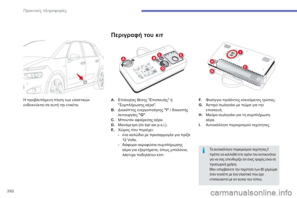 CITROEN C4 SPACETOURER 2014 ΟΔΗΓΌΣ ΧΡΉΣΗΣ (in Greek) 262
Πρακτικές πληροφορίες
A.
Επιλογέας θέσης "Επισκευής" ή "Συμπλήρωσης αέρα". B.
Διακόπτης ενεργοποίησης "I"
/ CITROEN C4 SPACETOURER 2014 ΟΔΗΓΌΣ ΧΡΉΣΗΣ (in Greek) 262
Πρακτικές πληροφορίες
A.
Επιλογέας θέσης "Επισκευής" ή "Συμπλήρωσης αέρα". B.
Διακόπτης ενεργοποίησης "I"
/