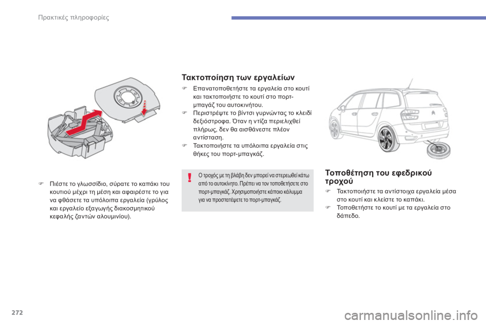 CITROEN C4 SPACETOURER 2014  ΟΔΗΓΌΣ ΧΡΉΣΗΣ (in Greek) 272
Πρακτικές πληροφορίες
Ο τροχός με τη βλάβη δεν μπορεί να στερεωθεί κάτω από το αυτοκίνητο. Πρέπει να τον το