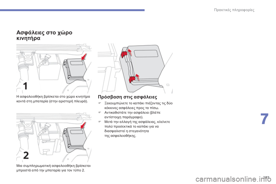 CITROEN C4 SPACETOURER 2014 ΟΔΗΓΌΣ ΧΡΉΣΗΣ (in Greek) 293
7
Πρακτικές πληροφορίες
Ασφάλειες στο χώρο
κινητήρα
Μια συμπληρωματική ασφαλειοθήκη βρίσκεται
μπροστ CITROEN C4 SPACETOURER 2014 ΟΔΗΓΌΣ ΧΡΉΣΗΣ (in Greek) 293
7
Πρακτικές πληροφορίες
Ασφάλειες στο χώρο
κινητήρα
Μια συμπληρωματική ασφαλειοθήκη βρίσκεται
μπροστ