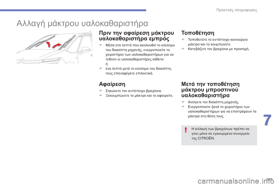 CITROEN C4 SPACETOURER 2014  ΟΔΗΓΌΣ ΧΡΉΣΗΣ (in Greek) 299
7
Πρακτικές πληροφορίες
 
 
 
 
 
 
 
 
 
Αλλαγή μάκτρου υαλοκαθαριστήρα 
Πριν την αφαίρεση μάκτρου
υαλοκαθαριστή