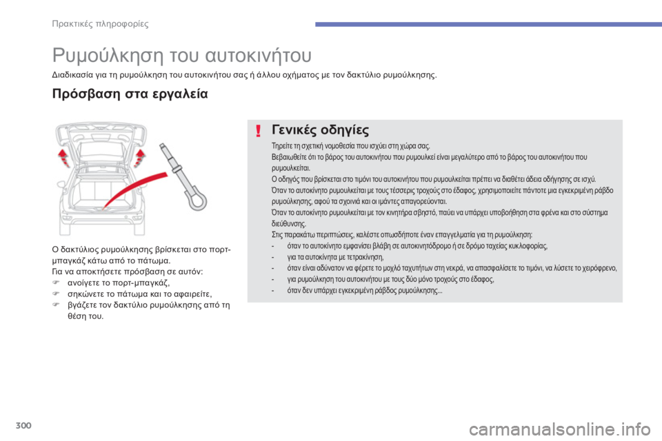CITROEN C4 SPACETOURER 2014  ΟΔΗΓΌΣ ΧΡΉΣΗΣ (in Greek) 300
Πρακτικές πληροφορίες
 
 
 
 
 
 
Ρυμούλκηση του αυτοκινήτου 
Ο δακτύλιος ρυμούλκησης βρίσκεται στο πορτ-
μπαγ