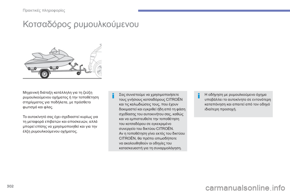 CITROEN C4 SPACETOURER 2014  ΟΔΗΓΌΣ ΧΡΉΣΗΣ (in Greek) 302
Πρακτικές πληροφορίες
 
 
 
 
 
 
 
 
 
Κοτσαδόρος ρυμουλκούμενου 
 
Σας συνιστούμε να χρησιμοποιήσετε τους γνήσι