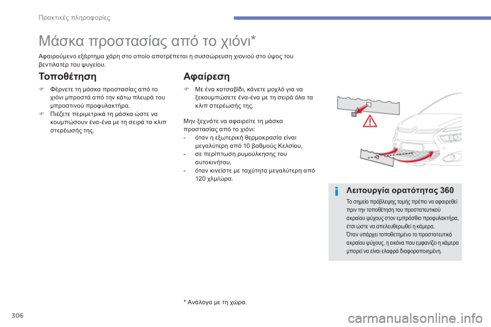 CITROEN C4 SPACETOURER 2014  ΟΔΗΓΌΣ ΧΡΉΣΗΣ (in Greek) 306
Πρακτικές πληροφορίες
 
 
 
 
 
 
 
 
 
Μάσκα προστασίας από το χιόνι 
*  
 Αφαιρούμενο εξάρτημα χάρη στο οποίο αποτ