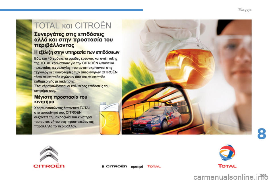 CITROEN C4 SPACETOURER 2014 ΟΔΗΓΌΣ ΧΡΉΣΗΣ (in Greek) 309
8
Έλεγχοι
TOTAL και CITROËN CITROEN C4 SPACETOURER 2014 ΟΔΗΓΌΣ ΧΡΉΣΗΣ (in Greek) 309
8
Έλεγχοι
TOTAL και CITROËN