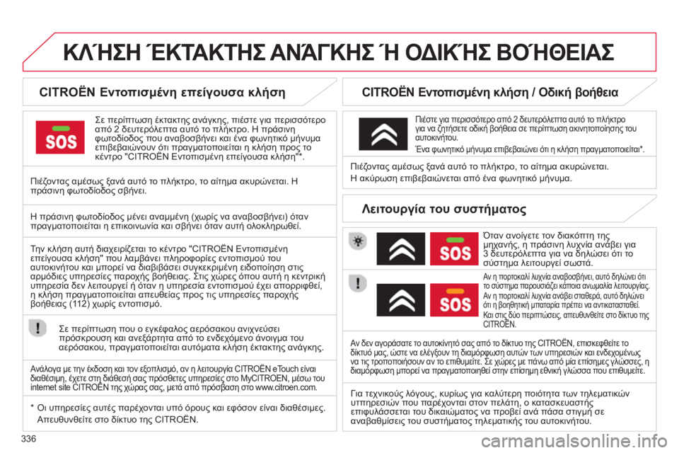 CITROEN C4 SPACETOURER 2014  ΟΔΗΓΌΣ ΧΡΉΣΗΣ (in Greek) 336
ΚΛΉΣΗ ΈΚΤΑΚΤΗΣ ΑΝΆΓΚΗΣ Ή ΟΔΙΚΉΣ ΒΟΉΘΕΙΑΣ   
 
 
 
 
 
 
 
 
CITROËN Εντοπισμένη επείγουσα κλήση 
 
Σε περίπτωση έκτακτ