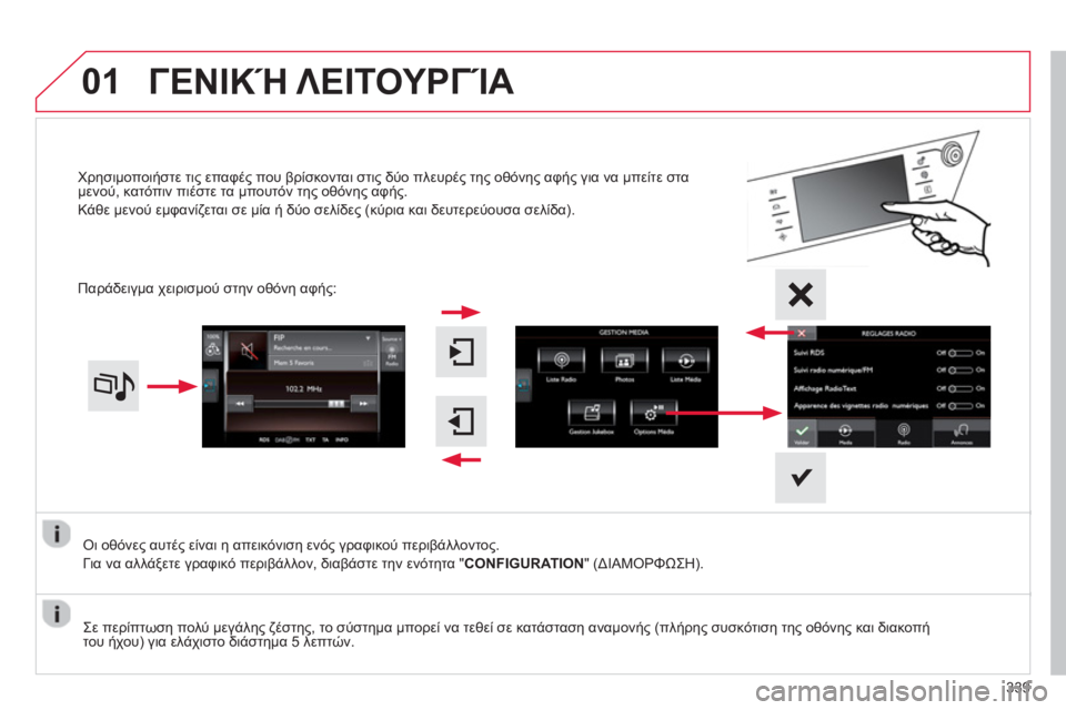 CITROEN C4 SPACETOURER 2014 ΟΔΗΓΌΣ ΧΡΉΣΗΣ (in Greek) 01
339
Οι οθόνες αυτές είναι η απεικόνιση ενός γραφικού περιβάλλοντος.
Για να αλλά
ξετε γραφικό περιβάλλον, δια CITROEN C4 SPACETOURER 2014 ΟΔΗΓΌΣ ΧΡΉΣΗΣ (in Greek) 01
339
Οι οθόνες αυτές είναι η απεικόνιση ενός γραφικού περιβάλλοντος.
Για να αλλά
ξετε γραφικό περιβάλλον, δια