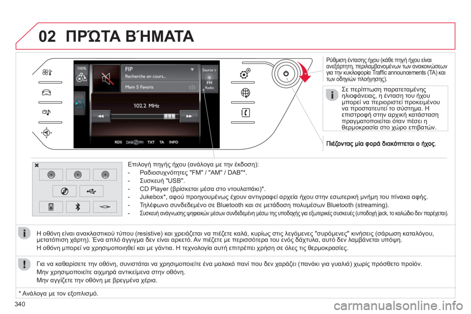 CITROEN C4 SPACETOURER 2014 ΟΔΗΓΌΣ ΧΡΉΣΗΣ (in Greek) 340
02
Ρύθμιση έντασης ήχου (κάθε πηγή ήχου είναιανεξάρτητη, περιλαμβανομένων των ανακοινώσεωνγια την κυκλο CITROEN C4 SPACETOURER 2014 ΟΔΗΓΌΣ ΧΡΉΣΗΣ (in Greek) 340
02
Ρύθμιση έντασης ήχου (κάθε πηγή ήχου είναιανεξάρτητη, περιλαμβανομένων των ανακοινώσεωνγια την κυκλο