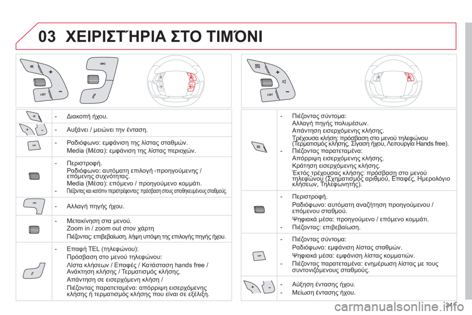 CITROEN C4 SPACETOURER 2014 ΟΔΗΓΌΣ ΧΡΉΣΗΣ (in Greek) 341
03ΧΕΙΡΙΣΤΉΡΙΑ ΣΤΟ ΤΙΜΌΝΙ
- Διακοπή ήχου.
- Αυ
ξάνει / μειώνει την ένταση.
- Ραδιόφωνο: εμφάνιση τη
ς λίστας σ CITROEN C4 SPACETOURER 2014 ΟΔΗΓΌΣ ΧΡΉΣΗΣ (in Greek) 341
03ΧΕΙΡΙΣΤΉΡΙΑ ΣΤΟ ΤΙΜΌΝΙ
- Διακοπή ήχου.
- Αυ
ξάνει / μειώνει την ένταση.
- Ραδιόφωνο: εμφάνιση τη
ς λίστας σ