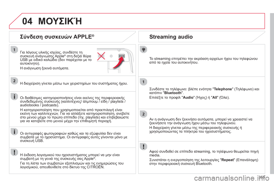 CITROEN C4 SPACETOURER 2014  ΟΔΗΓΌΣ ΧΡΉΣΗΣ (in Greek) 355
04
   
 
 
 
 
 
Streaming audio 
Το streaming επιτρέπει την ακρόαση αρχείων ήχου του τηλεφώνουαπό τα ηχεία του αυτοκινήτου.  
